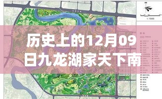 历史上的12月09日九龙湖家天下南区深度解读，实时图与发展轨迹探讨