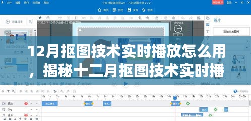 揭秘十二月抠图技术实时播放，应用、影响与时代印记的使用指南