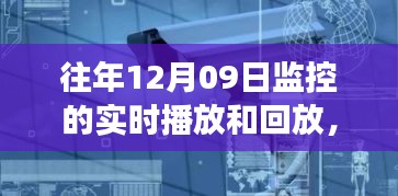 往年12月9日监控实时播放与回放深度解析及多维视角探讨