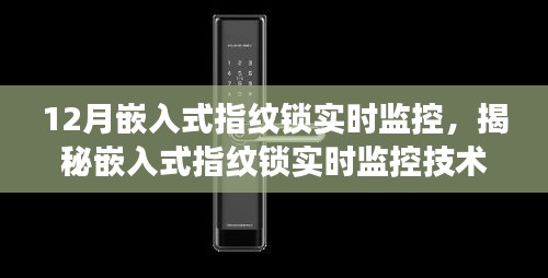 揭秘嵌入式指纹锁实时监控技术，原理、应用及未来展望