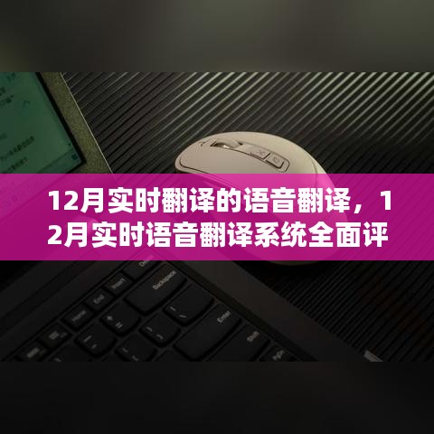 全面评测12月实时语音翻译系统，特性、体验、对比及用户分析