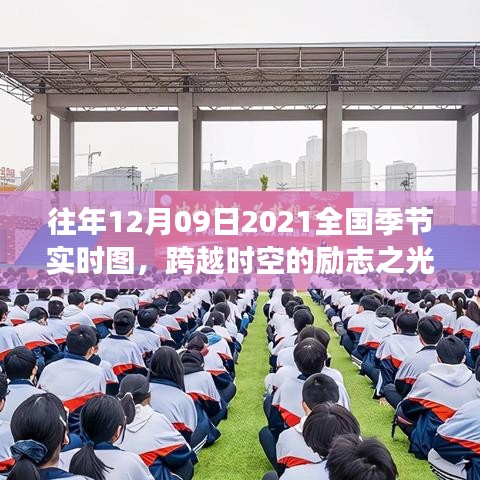 跨越时空的励志之光，2021年12月09日全国季节实时图学习之旅的自信闪耀