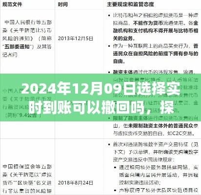 2024年12月09日实时到账可撤回性探讨，实时到账与可撤回的权衡