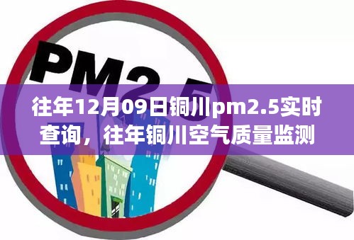 铜川PM2.5实时查询与空气质量监测深度评测，历年数据解析与评估