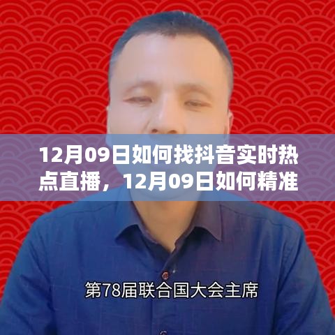 深度解析，如何精准捕捉抖音实时热点直播——观点碰撞与实战指南（12月09日版）