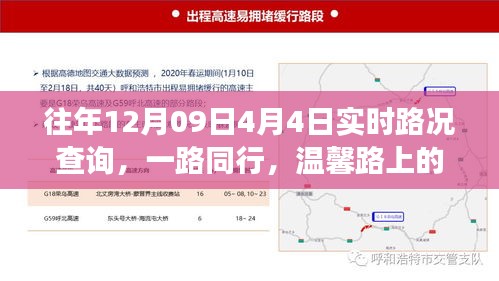 一路同行，历年12月09日至4月4日实时路况回顾与家的温馨故事