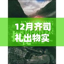 齐司礼十二月自然探秘之旅，追寻内心的宁静与喜悦实时报道