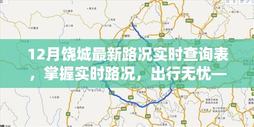 饶城最新路况实时查询表详解，实时掌握路况，无忧出行参考