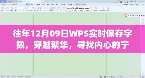 WPS实时记录自然之旅，穿越繁华寻找内心宁静绿洲的启示