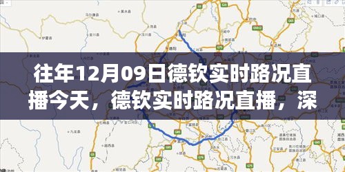 德钦实时路况直播回顾，深度解析十二月九日交通态势与个人观点体验分享