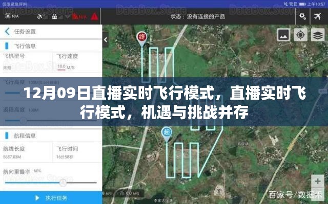 直播实时飞行模式，机遇与挑战并存
