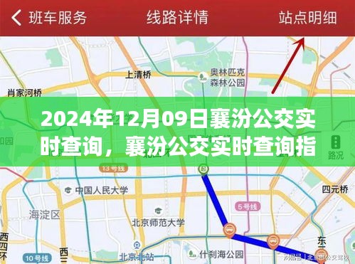 2024年襄汾公交实时查询指南，轻松掌握初学者与进阶用户的查询技巧