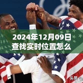 2024年实时位置设置指南，探寻科技里程碑下的定位之旅