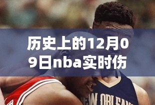 回顾NBA历史，十二月九日载入史册的伤停瞬间与重要时刻