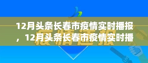 长春市疫情最新动态与防控细节，12月头条实时播报