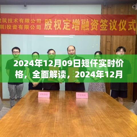 2024年12月09日短仟实时价格全面解读与产品评测