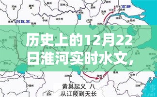 淮河水文历史探秘与巷弄小店神秘魅力，12月22日淮河实时水文纪实