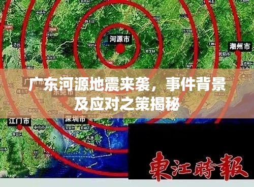 广东河源地震来袭，事件背景及应对之策揭秘