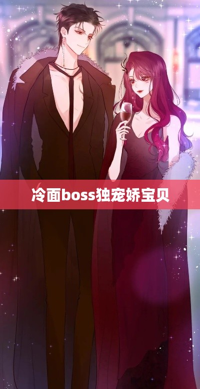 冷面boss独宠娇宝贝