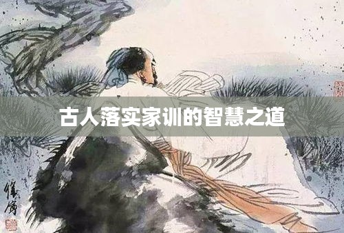 古人落实家训的智慧之道