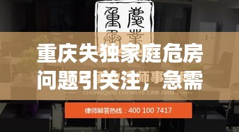 重庆失独家庭危房问题引关注，急需关注与行动支援