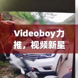 Videoboy力推，视频新星前十强榜单揭秘强大力量