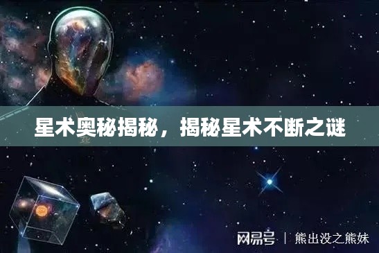 星术奥秘揭秘，揭秘星术不断之谜