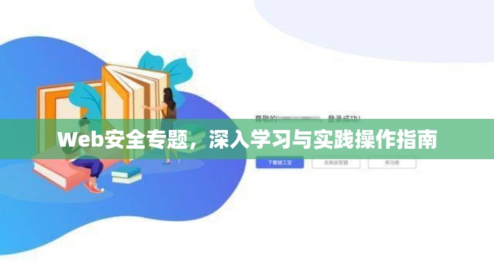 Web安全专题，深入学习与实践操作指南