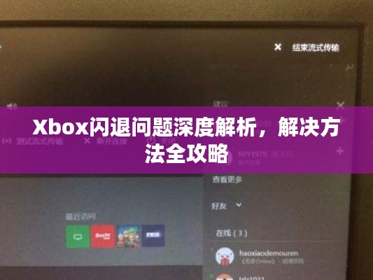 Xbox闪退问题深度解析，解决方法全攻略