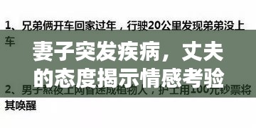 妻子突发疾病，丈夫的态度揭示情感考验与责任担当