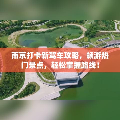 南京打卡新驾车攻略，畅游热门景点，轻松掌握路线！