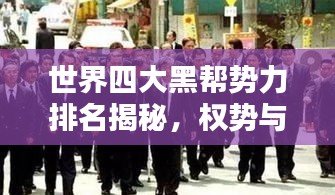 世界四大黑帮势力排名揭秘，权势与影响力的较量！