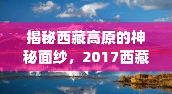 揭秘西藏高原的神秘面纱，2017西藏旅游攻略全解析！