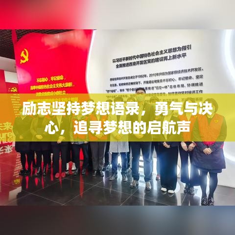 励志坚持梦想语录，勇气与决心，追寻梦想的启航声