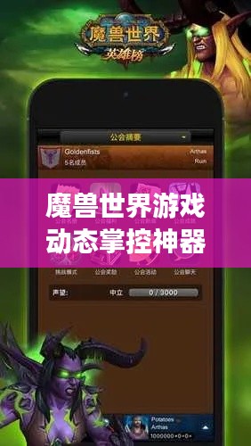 魔兽世界游戏动态掌控神器，排名App一览无余