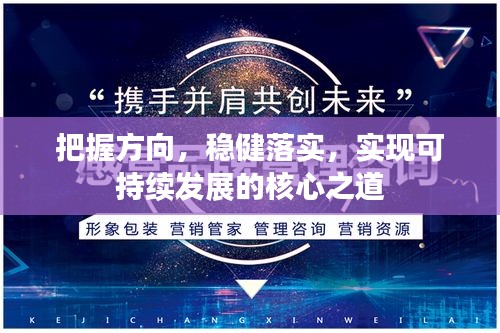 把握方向，稳健落实，实现可持续发展的核心之道