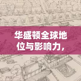 华盛顿全球地位与影响力，探究城市世界排名