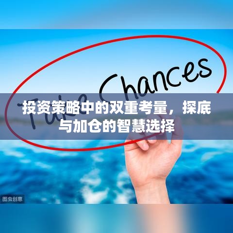 投资策略中的双重考量，探底与加仓的智慧选择