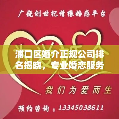 浦口区婚介正规公司排名揭晓，专业婚恋服务，打造幸福缘分！