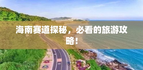 海南赛道探秘，必看的旅游攻略！