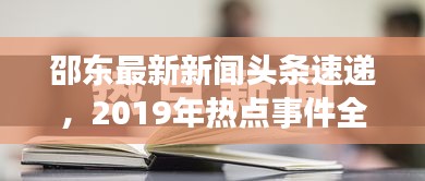 邵东最新新闻头条速递，2019年热点事件全掌握