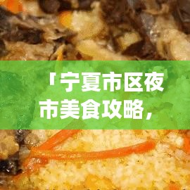 「宁夏市区夜市美食攻略，探寻排名前十夜市，味蕾狂欢之旅」