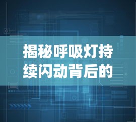 揭秘呼吸灯持续闪动背后的技术奥秘与实现方法！