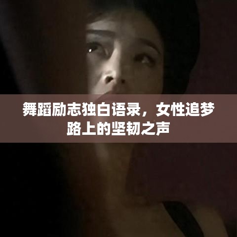 舞蹈励志独白语录，女性追梦路上的坚韧之声