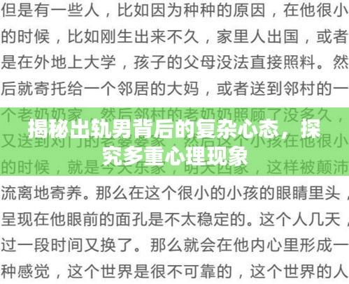 揭秘出轨男背后的复杂心态，探究多重心理现象