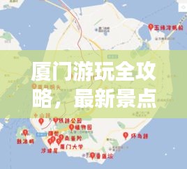 厦门游玩全攻略，最新景点体验与行程建议