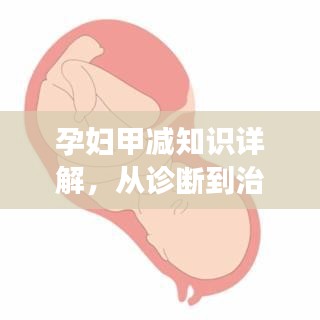 孕妇甲减知识详解，从诊断到治疗，全方位解析助力健康孕期