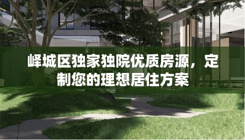 峄城区独家独院优质房源，定制您的理想居住方案