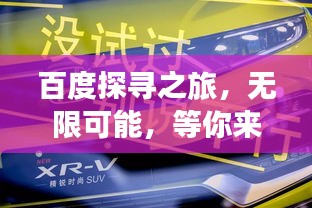 百度探寻之旅，无限可能，等你来飙！