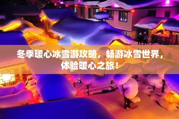 冬季暖心冰雪游攻略，畅游冰雪世界，体验暖心之旅！